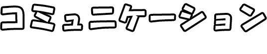 コミュニケーション