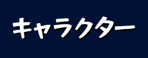 キャラクター