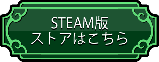 Steam版ストアはこちら