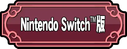 Nintendo Switch™版